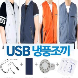 국산 선풍기 조끼 냉풍 아이스 작업 usb 배터리 풀세트 선풍기 작업복 쿨링 아이스 얼음 팩 조끼 여름