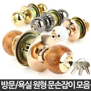 문손잡이 원형 방문 문고리 실린더 교체 수리 욕실 문/화장실/손잡이/도어/고리/안방/목문/안전/나무