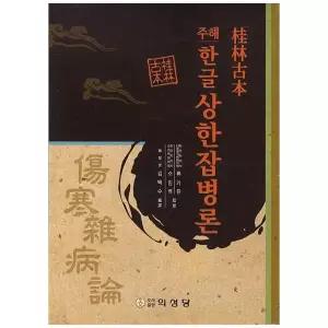 [보리보리/책광장모두북]상한잡병론(한글)