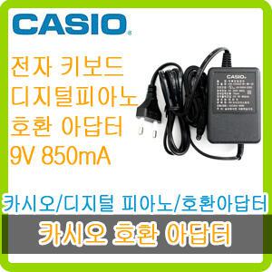 카시오 디지털 피아노/전자 키보드 호환 아답터/아답타/전원코드/전원 9V 850mA