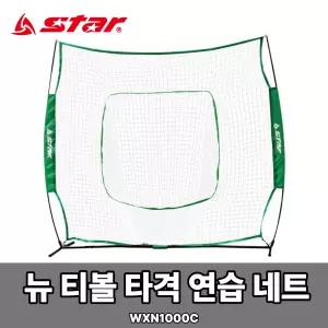 스타 뉴 티볼 타격 연습 네트 WXN1000C 야구 그물망