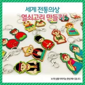[셀러에이드]세계 열쇠고리 전통의상 오렌지몰 전통