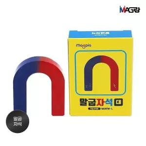 [하프클럽/]학습 교재용 말굽자석(대)