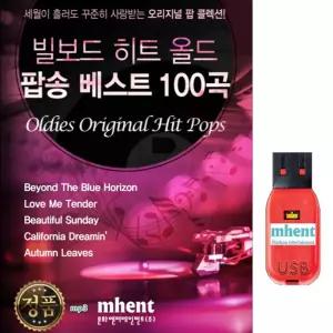 USB 빌보드 히트 올드팝송 베스트100곡 오리지널팝 mp3 라밤바 Rain 해뜨는집 Moon River 휠링 La Bamba 도나 데킬라 세시봉 라쿠카라차