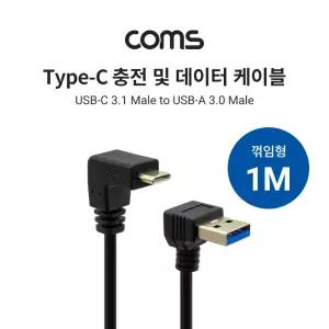 (1M) Coms USB 3.1 Type C 케이블 USB 3.0 A 하향꺾임 to C타입 전면꺾임 꺽임/ㄱ자/데이터/전송/연결/C핀