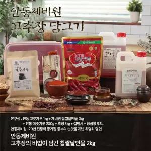 안동제비원 전통고추장 담그기_담금통세트