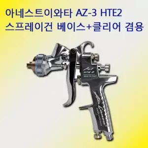 아네스트이와타 에어스프레이건 AZ3-HTE2