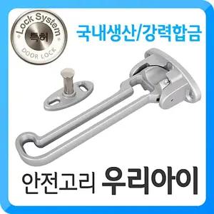 우리아이 안전고리 보조키 현관문 자물쇠 잠금장치/걸이/안전/문고리/문안전/고리/잠금/장치/빗장/보조