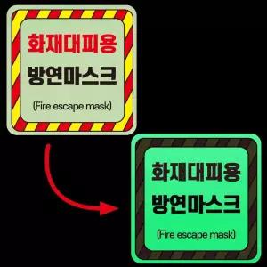 화재 대피용 방연마스크 안내 부착물 소방 야간 발광 축광 야광 사각 스티커 10X10CM