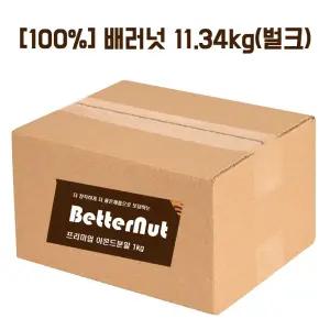 웰베이킹 대용량 배러넛 아몬드분말(100%) 11.34kg (벌크)