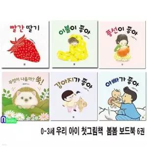 [전집] 0-3세 우리 아이 첫그림책  봄봄 보드북 6권 세트/아빠가좋아.강아지가좋아.빨간딸기.풍선이좋아.이불이좋아.무엇이나올까쑥
