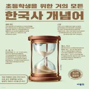 초등학생을 위한 거의 모든 한국사 개념어