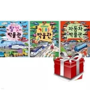 [전집] 윙바디 윙고의 탈것 박물관+기차 박물관+자동차 박물관 그림책 3권 세트