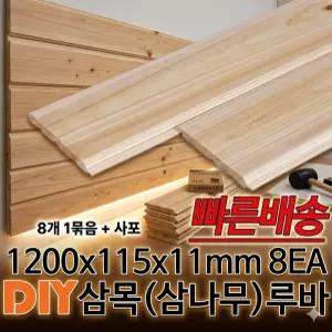 무료배송 삼목 루바 (삼나무) 피스,사포제공 인테리어 1200x115x11mm, 8개1묶음 DIY