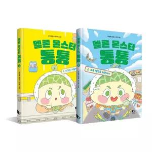 [T멤버십10%+선물]멜론 몬스터 통통 1~2권 세트/노트2권 드림