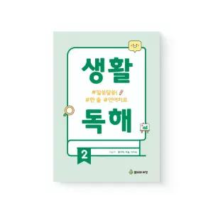 생활독해2 알쏭달쏭 한 줄 언어치료 그림자료 워크북 언어자료 언어워크북 언어치료교구 언어교구