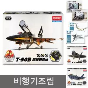 4D 키트 T-50B 블랙이글스/비행기/모형/장난감/만들기/전투기/프라모델/공군/조립/아카데미/완구/프라/항공