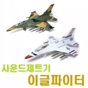 사운드 제트기 이글파이터 사격소리/모형/비행기/전투기/프라모델/공군/장난감/조립