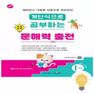 수경출판사 계단식으로 공부하는 초등 국어 문해력 충전 1단계 (초등 1.2학년)