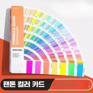 팬톤북 칼라칩 컬러차트 포뮬러 코팅 에스티 팬톤컬러칩 팩톤북 페인트