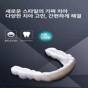 치아 가짜 임시 실리콘 모형 아랫니 고정 인공 틀니 윗니 가짜이빨 커버 앞니