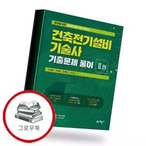 건축전기설비기술사 기출문제 풀이 2 추천도서
