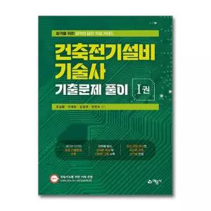 건축전기설비기술사 기출문제 풀이 1권 (마스크제공)
