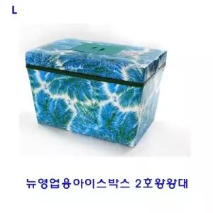 뉴영업용아이스박스 2호왕왕대 업소용 식당용 가게용 대용량 주방용품 음식보관 보냉 야외용 캠핑용