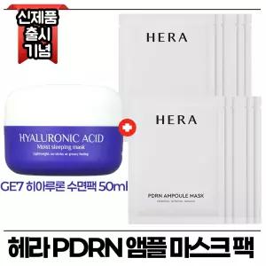 지이세븐 히아루론 수면팩 50ml 구매시 헤라 PDRN 피디알엔 앰플 마스크 팩 (12매)