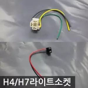 DIY용품 H4/H7라이트소켓 차량용 전조등 안개등소켓 자동차전구 (W7A9AF0)