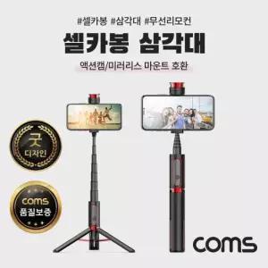블루투스셀카봉 Coms 셀카봉 삼각대 블루투스 Black 액션캠미러리스