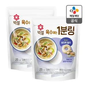 CJ 백설 바지락멸치 육수에는 1분링 80g 1개 + 80g 1개 코인육수 캠핑 동전육수