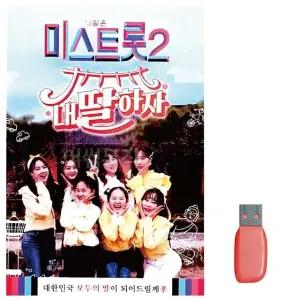 고품질 음악USB 미스트롯2 내딸하자 110곡 USB음반 (WA09FD7)
