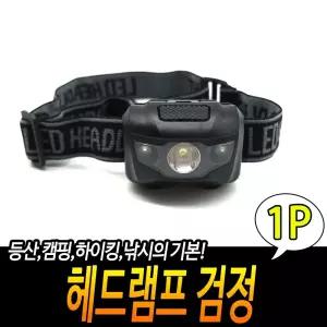 야외 LED 헤드 랜턴 램프 - 검정/엘이디/라이트/야간/활동/작업/용/낚시/등산/캠핑/해루질/레저/다용도