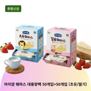 아이얌 웨하스 대용량팩 50개입+50개입 (초유/딸기) 유아웨하스