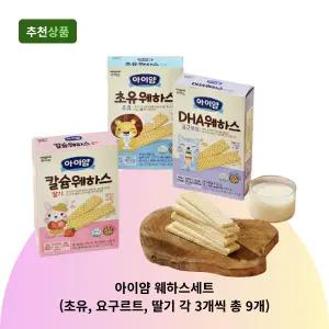 아이얌 웨하스세트 (초유, 요구르트, 딸기 각 3개씩 총 9개) 어린이간식