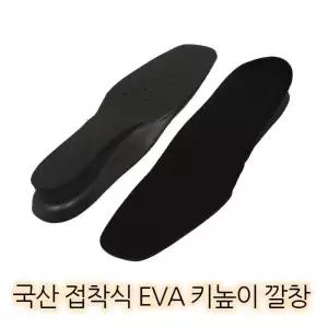[룽스_65]고급 EVA 접착식 데일리 키높이 깔창 (HDN01)