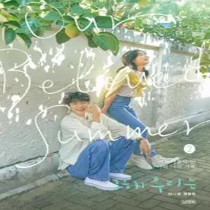 book 그 해 우리는. 2 이나은 대본집