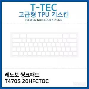 고품질 레노보 씽크패드 T470S 20HFCTOC TPU키스킨(고급형) (W26BC44)