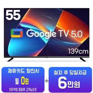 [루컴즈] 구글 UHD TV 55인치 T5505KQLG/60개월약정