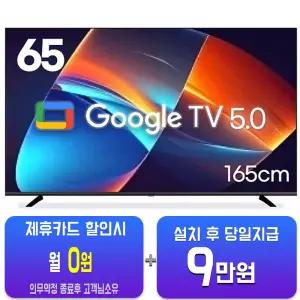 [루컴즈] 구글 UHD TV 65인치 T6505KQLG/60개월약정