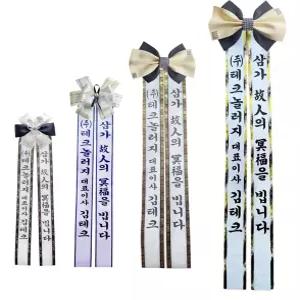 근조리본 인간화환 49제리본 추모리본