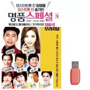 음악USB 명 품스페셜 임영웅 송가인 신곡 USB음반 트로트SD (WBF940B)
