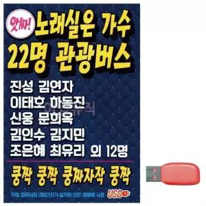 음악USB 노래실은 가수 22명 관광버스 USB음반 트로트SD (WBF94AF)