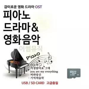 음악SD 피아노로 듣는 감미로운 영화드라마 O S T 음반 트로트 (WC14644)