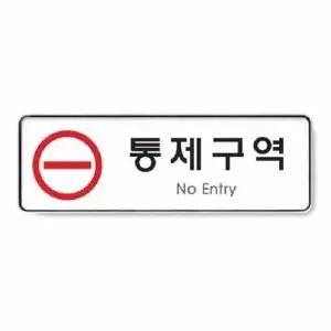 통제구역 시스템 9123 255x85x5 몰딩 사인 사무 회사 건물 (WC17EC4)
