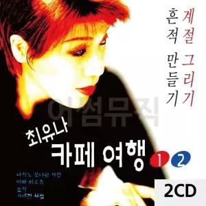 최유나 카페여행 1 2 2CD 트로트CD 가요CD 7080노래CD (WC90F6A)