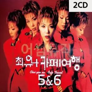 최유나 카페여행 5 6 2CD 트로트CD 가요CD 7080노래CD (WC90F89)