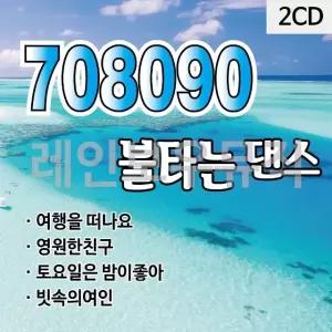 708090 불타는 댄스 2CD 트로트CD 가요CD 7080노래CD (WCDD434)