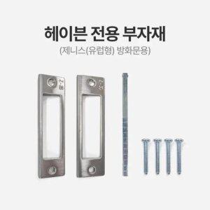 직방 헤이븐 전용 부자재 (제니스(유럽형)방화문용)